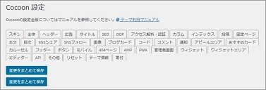 Cocoonの設定タブ