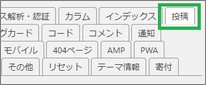 Cocoonの設定の「投稿」