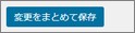 Cocoonの「変更をまとめて保存」
