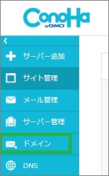 メニューの「ドメイン」