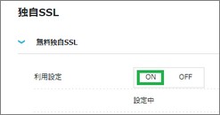 独自SSLの利用設定