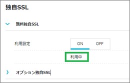 独自SSLの利用中