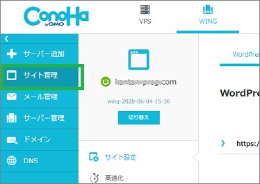 ConoHa Wingのサイト管理