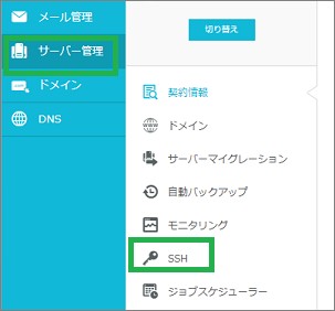 ConoHa WingのSSH