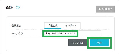 ConoHa WingのSSH key保存