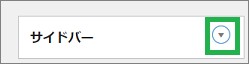 WordPressのサイドバーウィジェットエリア