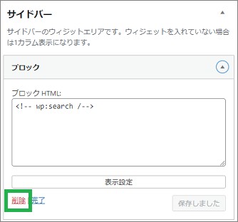 サイドバーのウィジェット削除