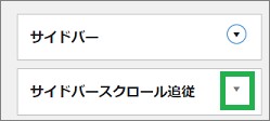サイドバースクロール追従