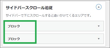 サイドバースクロール追従のウィジェットエリア設定