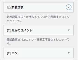 サイドバーに設定するウィジェット