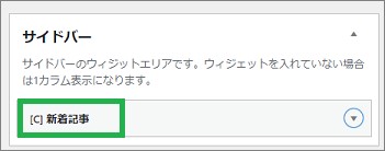 サイドバーに新着記事のウィジェット設定