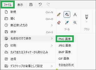 ペイントのPNG画像の保存