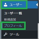 WordPressのユーザーのプロフィール