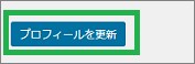 WordPressの「プロフィールを更新」