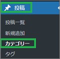 WordPressのカテゴリー