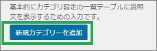 WordPressの「新規カテゴリーを追加」