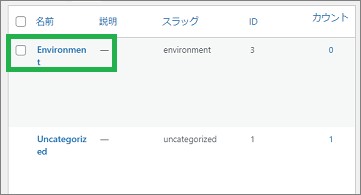 WordPressのカテゴリーの一覧