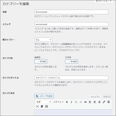 WordPressのカテゴリーの編集