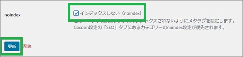 WordPressのカテゴリーの「インデックスしない」