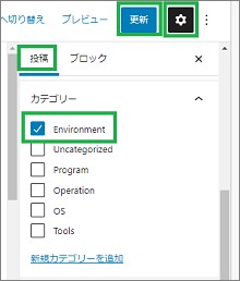 WordPressの記事のカテゴリー設定