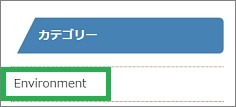 サイドバーのカテゴリー