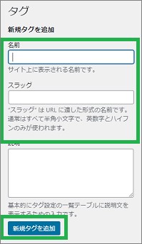 WordPressの「新規タグを追加」