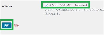 WordPressのタグの「インデックスしない」
