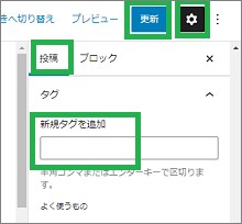 WordPressの投稿の「新規タグを追加」