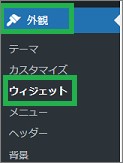WordPressの「外観」の「ウィジェット」