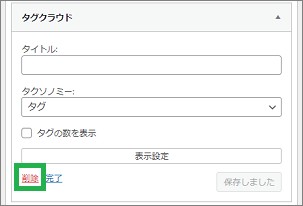 WordPressの「タグクラウド」の削除