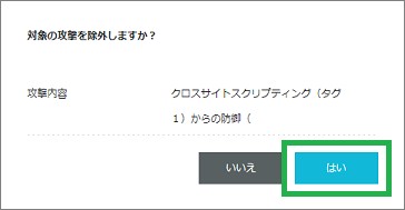 「対象の攻撃を除外しますか?」