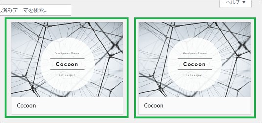 Cocoonの2つの親テーマ表示