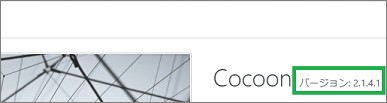 Cocoonのバージョン表示