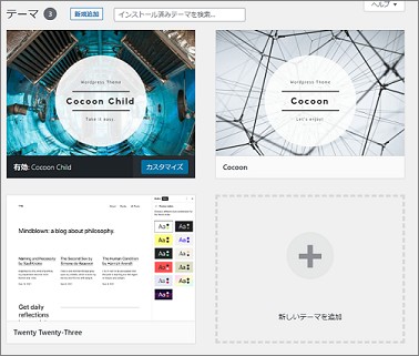 Cocoonの親テーマ、子テーマ