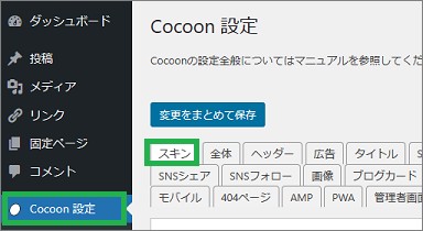 Cocoonの設定