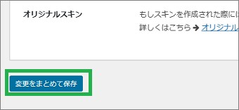 Cocoonのスキン設定の「変更をまとめて保存」