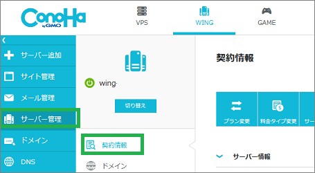 ConoHaWingのサーバー管理