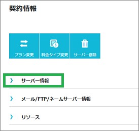 ConoHaWingのサーバー情報