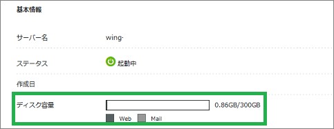 ConoHaWingのディスク容量