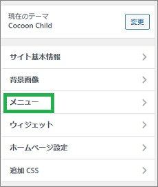 WordPressの外観のメニュー