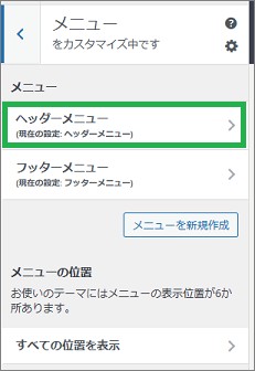 WordPressのメニューのヘッダーメニュー