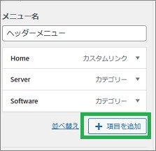 WordPressのヘッダーメニューの項目追加
