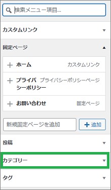 WordPressのヘッダーメニューのカテゴリー