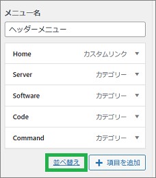 WordPressのヘッダーメニューの並び替え