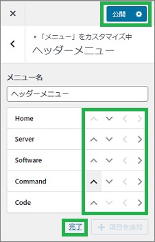 WordPressのヘッダーメニューの並び替えの完了