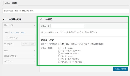 Wordpressの「メニューを編集」