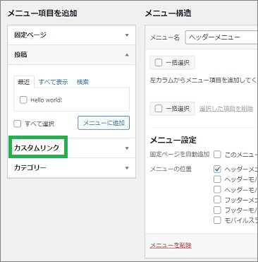 Wordpressの「メニュー項目を追加」