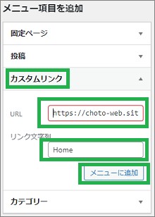 Wordpressの「メニュー項目を追加」のカスタムリンク