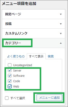 Wordpressの「メニュー項目を追加」のカテゴリー