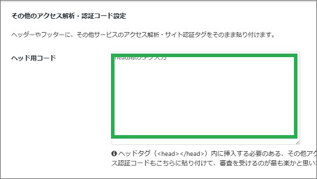 「その他のアクセス解析・認証コード設定」